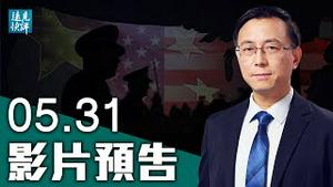 【预告】玩笑还是威胁？习近平私告拜登：中共将在2035年接管美国；英挪专家发现病毒「违反物理定律」结构；中共「三孩」催生，民众「躺平」应对？| 远见快评 唐靖远 | 2021.05.31