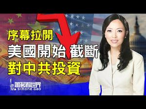 川普要发大招！禁止美国退休金投资中国，为全面停止对中共投资拉开序幕。