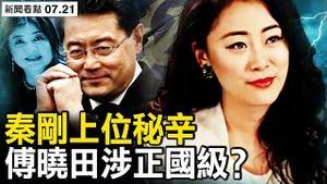 秦刚上位秘辛，傅晓田案涉正国级？故地重游国宴款待，基辛格享祖宗待遇；双管齐下释信号，北京愿望将落空；共谍盗数十万个资，驻华大使遭骇【新闻看点 李沐阳7.21】