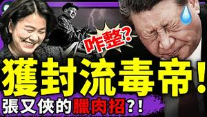 张又侠放“腊”招：毛升习降！军报高调肃清习流毒，华春莹又翻车了；武汉美领馆暂停签证预约；神韵艺术家方阵惊现纽约中国城！（老北京茶馆/第1398集/2025/07/21）