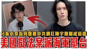 美国拟法案派海军护台！台美联手保护台湾海缆！蓝白却在砍预算？｜蓝白草认知失调全记录，直击中共网红的资讯落差手法｜粉红特报136期