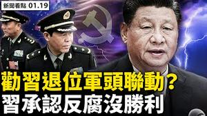 💥奥德双毒夹击北京，习近平向病毒低头？天津高科技封控，「清零姐」再推清零；西青民工被抓打，只为讨要一包泡面；军头联动劝习退位？习承认反腐没胜利？【新闻看点 李沐阳 01.19】