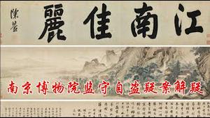 南京博物院监守自盗案的来龙去脉，谁在玩“狸猫换太子”？《建民论推墙2903》