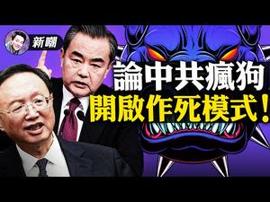 言中了：《吐槽大会》还是被停播了！何故中共疯狗们进入了发情期？！【新闻最嘲点 姜光宇】Mr.FunnyNews(2021.03.24）‬