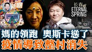 政治正确、糟糕的表演、混乱的多重空间，《妈的多重宇宙》真的不好看！名不符实：《妈的多重宇宙》11项提名领跑奥斯卡！台商证实：萨斯期间大陆整个村子的人都没了！2023.0125