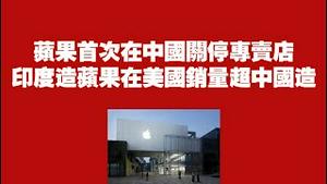 苹果首次在中国关停专卖店，印度造苹果在美国销量超中国造。2025.07.29NO2830