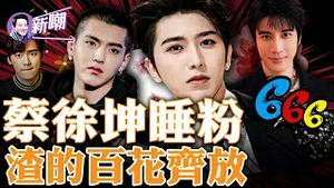 蔡徐坤睡粉实锤，找私家侦探跟踪，装针孔摄影机，骚操作全曝光！顶流曝大瓜，「鸡你太美」再被恶搞！选一个塌一个，这品牌太会选代言人！2023.0701