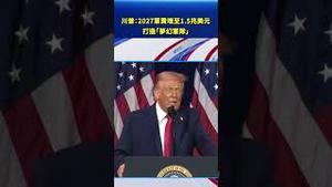 川普：2027军费增至1.5兆美元 打造「梦幻军队」#环球直击