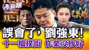 刘强东案庭外和解，悔当初没先谈好价钱！《长空之王》马屁拍到马腿，《万里归途》涉嫌抄袭，《平凡英雄》虚情假意，《钢铁意志》全程背课文，「十一档」主旋律片集体扑街！2022.1003