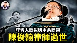 陈俊翰律师过世，身障人士的平常心与中共的小人之恶；金门外海大陆快艇是过界捕捞还是碰瓷作战？大陆年轻人「断亲」的无奈与国家「断亲」的无情【江峰漫谈20240215第820期】