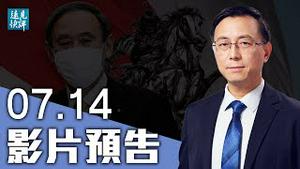 【预告】前所未有，日本防卫白皮书三破先例；封面一图惊天下，党媒惊呼「他是谁？！」；与死人争权，习近平能否连任全看这一战。| 远见快评 唐靖远 | 2021.07.14