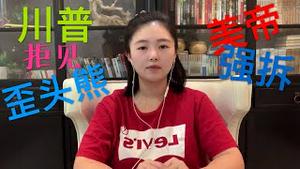 川普拒见习近平，美军碰瓷歪头熊认怂，南海强拆在即，澳洲弄丢台湾，小粉红大怒