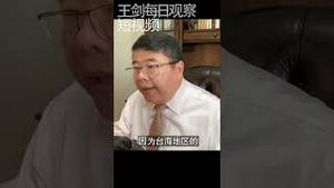 解放军在台海积极佯动的后果/王剑每日观察 #shorts