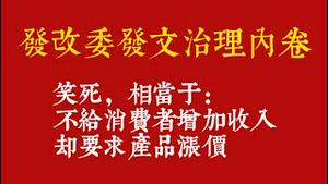 发改委发文治理内卷。笑死，相当于：不给消费者增加收入，却要求产品涨价。2025.08.29NO2944