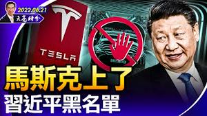 习近平怼自己也加速，遭谭德赛张文宏合力打脸；马斯克上了习近平黑名单；唐山事件政府通告，已无人相信（政论天下第728集 20220621）天亮时分