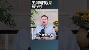 中小学生又成为中共催谷经济的工具/王剑每日观察 #shortsvideo #shortsfeed #shortsviral