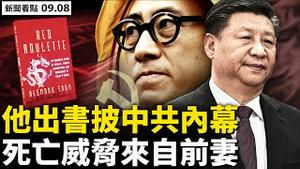 💥 刘强东被二线，红三代接掌京东？出书披中共内幕，前妻威胁「会有人命」；早知中国有疫情，顶级专家暗示人祸；赛格大厦重新启用，桅杆背锅20年；支联会拒合作，港府要强行执法【新闻看点‭ ‬李沐阳9.08】