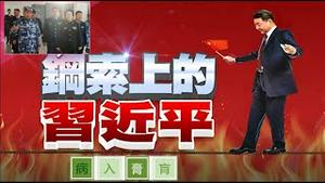 从习近平访欧的步态看他的身体还能撑几天?彭丽媛新军职的照片究竟是真是假?《建民论推墙第2336》