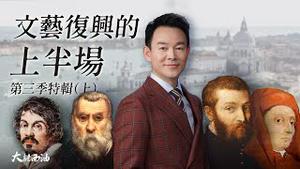 开启文艺复兴曙光的文学三杰！西方绘画之父乔托！文艺复兴第一建筑师布鲁！绚烂奢华的威尼斯双子星！文艺复兴头号坏小子-光影魔术手卡拉瓦乔！忍者神龟第四龟多纳太罗，凭什么能和达芬奇齐名！『大话西油 姜光宇』