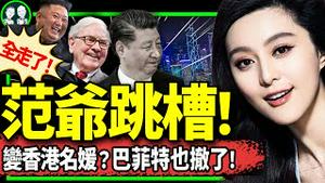 习放狠招：送粉红去朝鲜镀金！范冰冰跳巢香港变名媛！反日大扫荡：日本商店喜遭三光！巴菲特宣布不投资中国！（老北京茶馆/第1155集/2024/05/12）