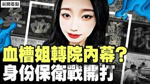 卫健委接公函要求抢救血槽姐？移动血包自愿献血？转院前发生甚么？小姑姑身份保卫战，内媒暗访卫健委【新闻看点 李沐阳12.1】