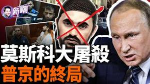 莫斯科音乐厅恐袭案四大疑点，到底是谁策划的？伊斯兰国，普京和乌克兰，谁的嫌疑最大？美国为何提前两周就知道，竟准确指出「音乐厅」！『新闻最嘲点 姜光宇』2024.0325