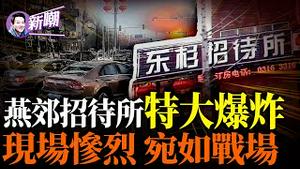 深挖燕郊大爆炸背后惊人内幕，习近平震怒，又有官员要人头落地！为什么说绝对不会是煤气爆炸，且伤亡人数惊人！央视直播被警察粗暴打断！『新闻最嘲点 姜光宇』2024.0313
