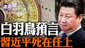 神秘预言：中共最后一任领导人将薨在任上！破解习近平面相吉凶！他是全世界最怕死的领导人！『新闻最嘲点 姜光宇』2023.0826