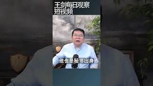 习近平接班人有哪些候选？王剑每日观察/ #shortsfeed #shortsvideo #shortsviral