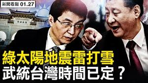 【预告片】武统台湾时间已定？习给王沪宁新任务；地震绿太阳雷打雪，中共称米糠有营养；两种毒株已经流传，将再发感染高峰？茶壶风暴喷发？加特林10倍翻涨【新闻看点 李沐阳1.27】