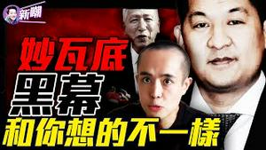 妙瓦底话事人竟是中共副总理之子？电诈园是洗钱和噶腰子产业链上的重要一环！一带一路的真实目的竟然是这个！缅甸电诈园背后势力超乎想像！『新闻最嘲点 姜光宇』2025.0118