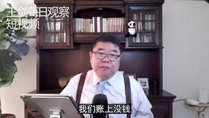 为什么银行取款难/王剑每日观察/短视频