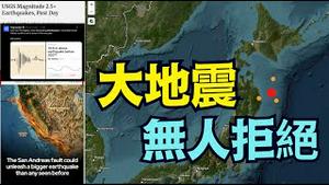 【不寒而栗！日本连震后 下注大地震！】加州太平洋断层即将爆发 San Andreas被肯定触发？   （12/30/25）#高市早苗 #川普 #trump #特朗普 #台湾有事 #musk