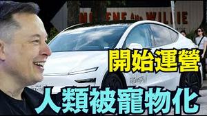 【爆雷！马斯克今日放出无人监控Robotaxi，人类大危机！】忠告全世界：机器人将主宰一切 超越人类总和 渗透生存每个角落 你准备好了吗？（01/22/26）#trump #川普 #musk