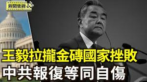 王毅拉拢金砖国家挫败 联合公报流产；报复美乙烷等同自伤 中共悄撤美国131类产品关税；【环球直击片段】2025-04-30