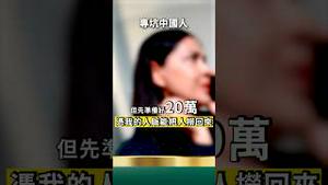 党割两遍！骗出边境，掏空钱包！