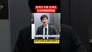 “波”特王不是”比”特王！我也没有教股票投资，请大家睁大双眼