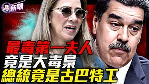 马杜罗只是打手，她才是真正的总统！委内瑞拉毒枭女王，一手打造毒品权力犯罪帝国！为何马杜罗贴身保镖全是古巴人？一个致命真相：古巴寄生委内瑞拉20年！『新闻最嘲点 姜光宇』2026.0107