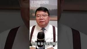 选举的真谛就是找出烂苹果的真相/王剑每日观察/短视频 #shorts