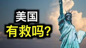美国经历大选后还有救吗？一部老电影早已揭示答案！