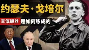 约瑟夫•戈培尔，宣传机器是如何练成的！2025.04.06NO2654