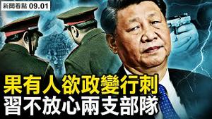 怕政变习调整戍京部队，坐实魏凤和出事；精锐部队被水吞噬，习雷霆暴怒，李强背锅辞职；【新闻看点 李沐阳9.1】