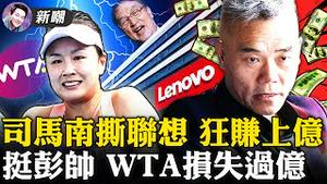 撕联想为流量，司马南一个月涨粉五百万！「饶谨系」承包了中国最恶心的「四大粉蛆」！损失上亿，WTA决定全面撤出中国！2021.12.03