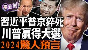 英国著名通灵师惊人预言：习近平大病，中共解体，普京猝死，川普将赢得大选！『新闻最嘲点 姜光宇』2023.1230