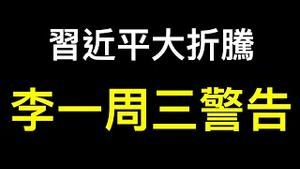 李克强一周内三次警告！「全国统一大市场」计划经济2.0！中共还能撑多久？