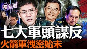 火箭军七大军头涉嫌通敌洩密，掀起军中大清洗！间谍和间谍，不能搞破鞋，秦傅恋触犯中共地下工作的重要原则！秦刚傅晓田又是如何被捲入洩密事件的呢？『新闻最嘲点 姜光宇』2023.0801