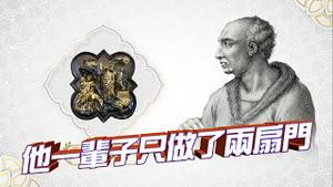 （预告片）一辈子只做了两扇门，却名垂青史！『天堂之门』的锻造者：吉贝尔蒂！『大话西油 姜光宇』