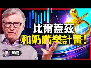 拜登注射秀差点变成瞌睡秀！「奶嘴乐」计画，娱乐大众醉生梦死，比尔盖茨是重要推手！红色药丸和蓝色药丸，你选哪个？【新闻最嘲点 姜光宇】Mr.FunnyNews (2020.12.22)‬