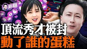 中老年顶流偶像被封号，流量密码的背后！两个顶流联手直播，一个省的养老金没了！秀才和一笑倾城，中老年人的困局！『新闻最嘲点 姜光宇』2023.0906