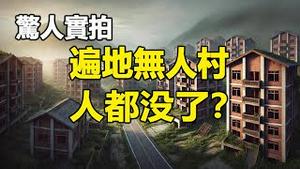 🔥🔥惊人实拍:遍地无人村❗人都死了吗❓❗家具、生活用品全在，人都没了...